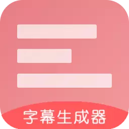 字幕生成器 v3.1.8-视频制作,从字幕开始 字幕生成器 v3.1.8-视频制作,从字幕开始