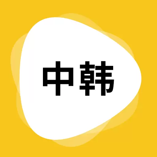 韩语翻译-中韩互译 v1.5.6最新版 韩语翻译-中韩互译 v1.5.6最新版