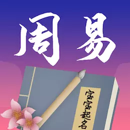 周易起名宝宝取名字 vV2.1.26.30131最新版 周易起名宝宝取名字 vV2.1.26.30131最新版