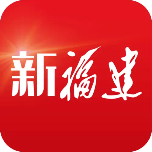 新福建 v7.0.1最新版 新福建 v7.0.1最新版
