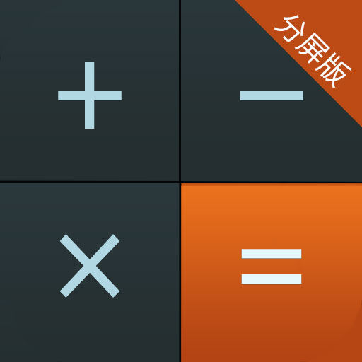 多多计算器分屏版最新版 v1.0.6 多多计算器分屏版最新版 v1.0.6