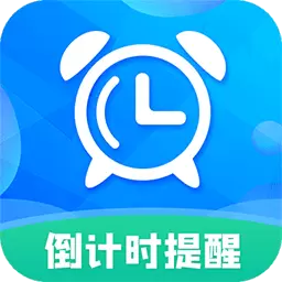 倒计时助手 v8.8.3最新版