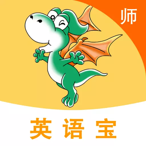 E英语宝老师最新版v5.6.1-同步教材,智能分析 E英语宝老师最新版v5.6.1-同步教材,智能分析