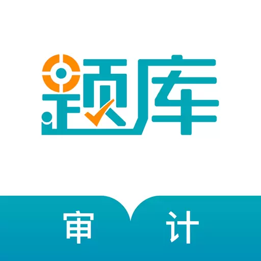 审计师准题库 v4.90最新版 审计师准题库 v4.90最新版
