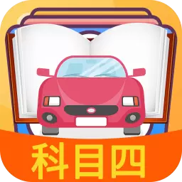科目四模拟考试练习-驾考题库最新版 v3.4.9 科目四模拟考试练习-驾考题库最新版 v3.4.9
