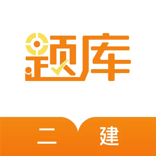 二级建造师准题库 v4.90最新版 二级建造师准题库 v4.90最新版