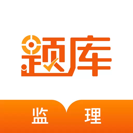 监理工程师准题库 v4.90最新版 监理工程师准题库 v4.90最新版