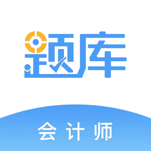 会计考证准题库 v5.20-初级会计中级会计考试刷题听课题库 会计考证准题库 v5.20-初级会计中级会计考试刷题听课题库