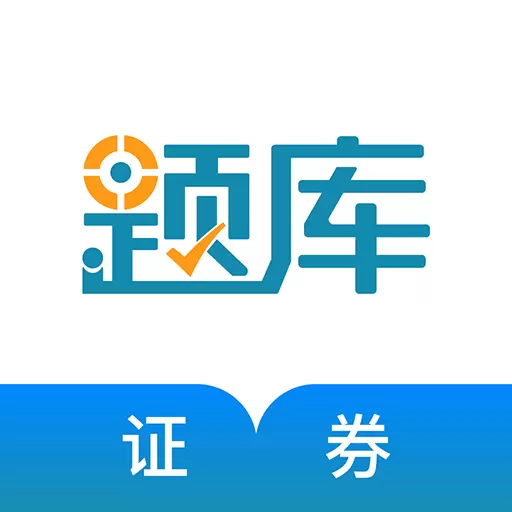 证券从业资格准题库 v5.20最新版 证券从业资格准题库 v5.20最新版