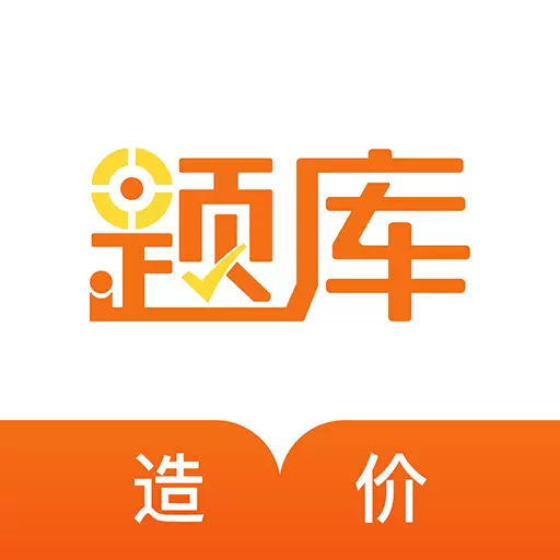 造价工程师准题库 v4.90最新版 造价工程师准题库 v4.90最新版