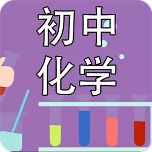 初中化学课堂最新版 v2.3.8 初中化学课堂最新版 v2.3.8