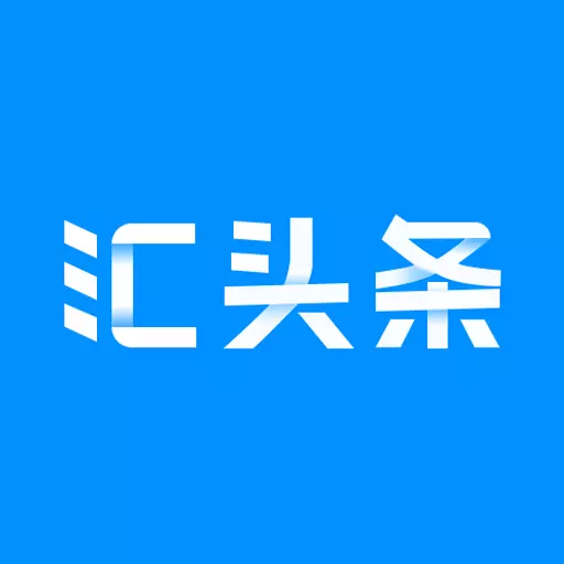 汇头条 v5.4.5-查询外汇投资券商 汇头条 v5.4.5-查询外汇投资券商