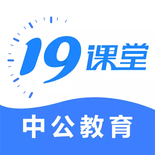 19课堂-中公教育旗下在线教育平台最新版 v7.1 19课堂-中公教育旗下在线教育平台最新版 v7.1