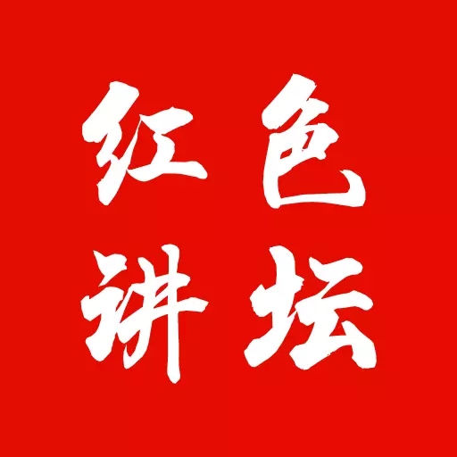 红色讲坛 v1.0.8-大型思政视频APP 红色讲坛 v1.0.8-大型思政视频APP