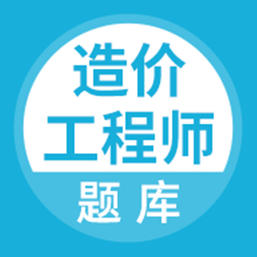 造价工程师题库 v5.0.1免费版 造价工程师题库 v5.0.1免费版