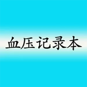 高血压记录本-血压记录本记录血压 v8.7-高血压患者的福音！