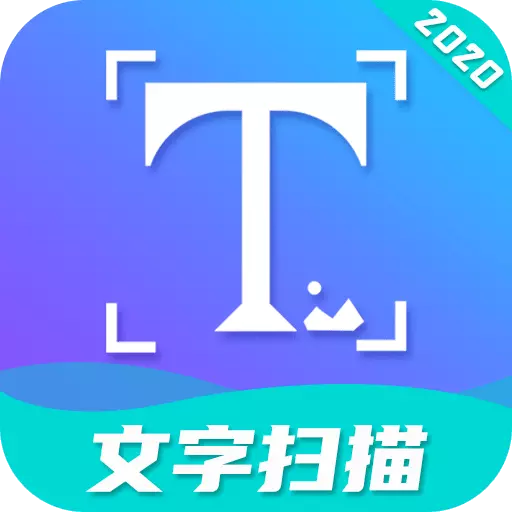 文字扫描工具 v3.1.5最新版 文字扫描工具 v3.1.5最新版