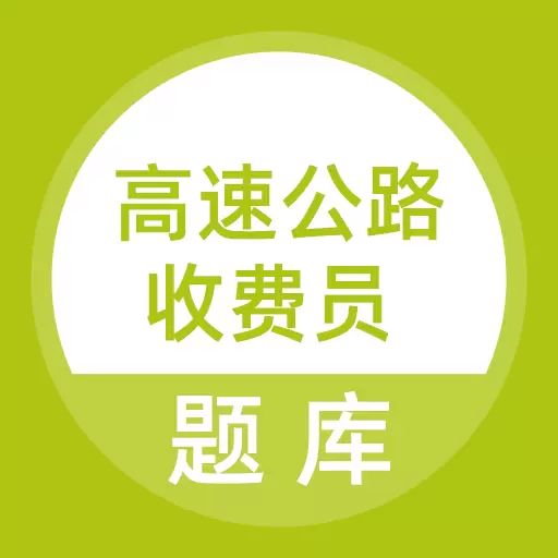 高速公路收费员 v5.0.1最新版 高速公路收费员 v5.0.1最新版