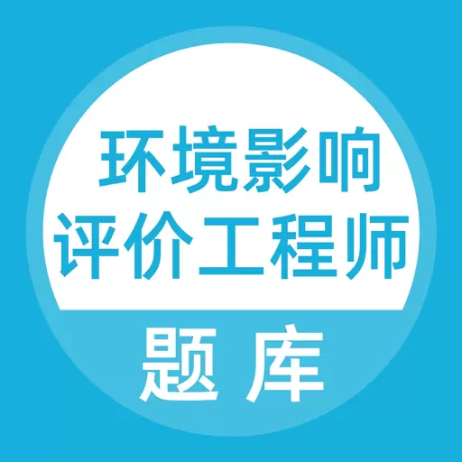 环境影响评价工程师考试题库 v5.0.2最新版 环境影响评价工程师考试题库 v5.0.2最新版