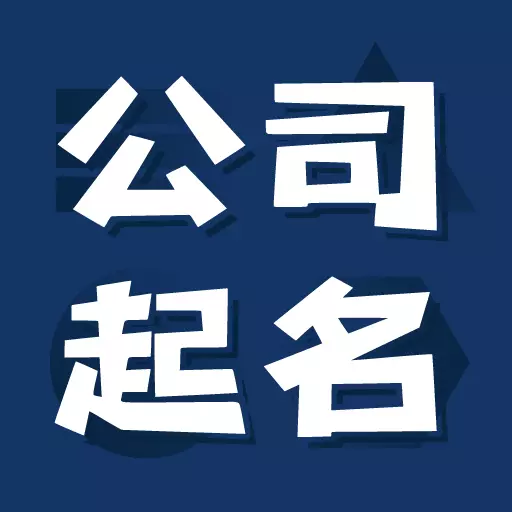 公司起名测名-公司取名店铺起名 v1.1.32-公司专业起名软件取名测名 公司起名测名-公司取名店铺起名 v1.1.32-公司专业起名软件取名测名
