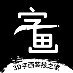 3D字画装裱之家-春联书画相框设计 v1.3.7最新版 3D字画装裱之家-春联书画相框设计 v1.3.7最新版