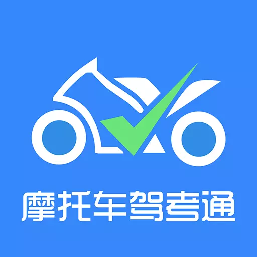 摩托车驾考通-2023年科一科四题库最新版 v2.1.0 摩托车驾考通-2023年科一科四题库最新版 v2.1.0