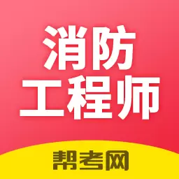 注册消防工程师题库-海量真题 v2.8.7-2023消防工程师考试刷题宝典 注册消防工程师题库-海量真题 v2.8.7-2023消防工程师考试刷题宝典