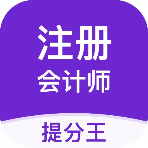 注册会计师提分王-cpa考试题库 v2.8.9-注会考生的宝藏题库 注册会计师提分王-cpa考试题库 v2.8.9-注会考生的宝藏题库