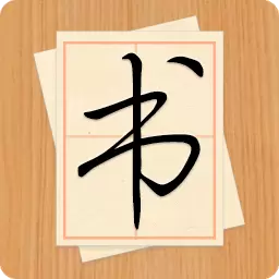 大书法家-电子字帖临摹练字 v9.2.0-手机电子字帖,随时随地练字 大书法家-电子字帖临摹练字 v9.2.0-手机电子字帖,随时随地练字