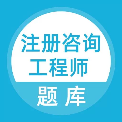 上学吧咨询工程师题库 v5.0.2最新版 上学吧咨询工程师题库 v5.0.2最新版