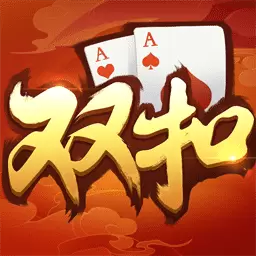 双扣-火拼千变浙江棋牌最新版 v4.8.03081406 双扣-火拼千变浙江棋牌最新版 v4.8.03081406