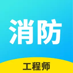 消防工程师帮考云题库-紧贴新考点 v2.8.4最新版 消防工程师帮考云题库-紧贴新考点 v2.8.4最新版