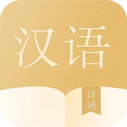 语文词典-汉语词典工具 v5.9.0-包含字,词,成语,古诗词的词典 语文词典-汉语词典工具 v5.9.0-包含字,词,成语,古诗词的词典