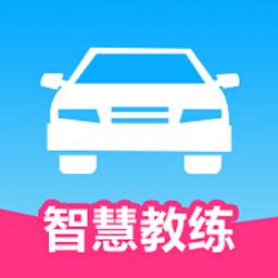智慧教练 v1.4.2免费版 智慧教练 v1.4.2免费版