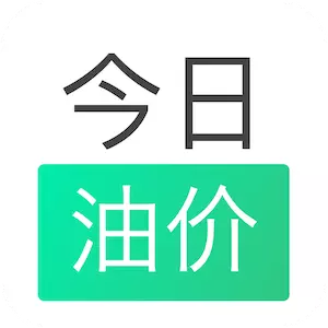 今日油价-油耗记录工具 v2.8.0-记录油耗,预测油价 今日油价-油耗记录工具 v2.8.0-记录油耗,预测油价