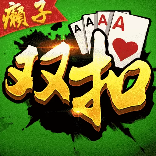 癞子双扣最新版 v504.8.03081401 癞子双扣最新版 v504.8.03081401