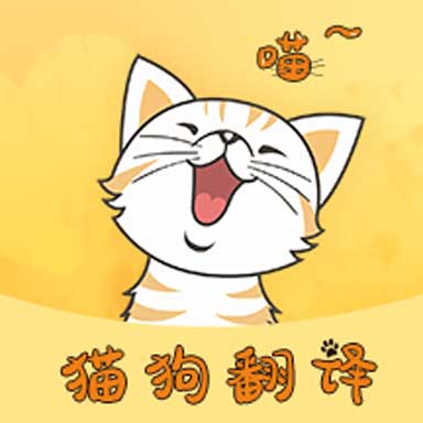 猫狗翻译器软件最新版v1.6.6-拉近你和爱宠的距离 猫狗翻译器软件最新版v1.6.6-拉近你和爱宠的距离