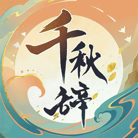 千秋辞-国风立绘安卓版 v1.15.0 千秋辞-国风立绘安卓版 v1.15.0