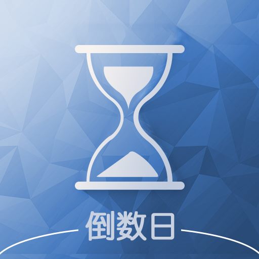 倒数日计时 v2.7-记录生活中的重要日子