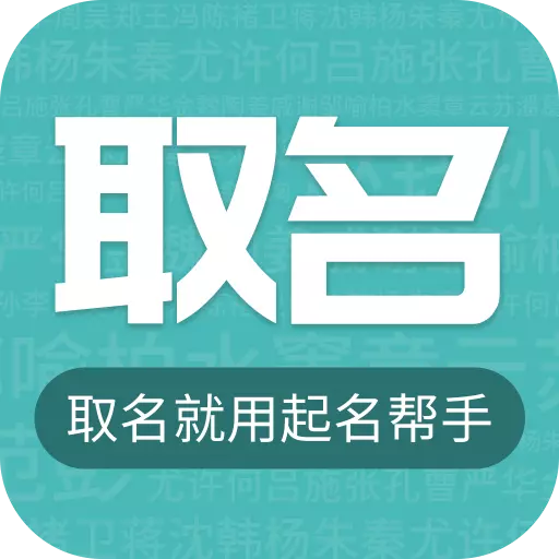 云川起名-取名起名 v22.2.24最新版 云川起名-取名起名 v22.2.24最新版