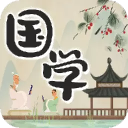 中华国学 v4.4.8最新版 中华国学 v4.4.8最新版