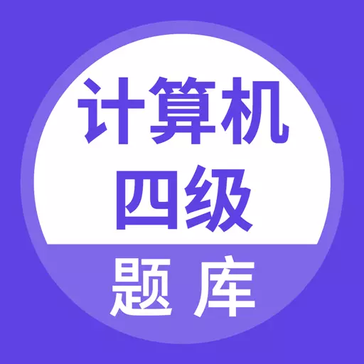 计算机四级考试题库 v5.0.2-轻松备考,顺利通过 计算机四级考试题库 v5.0.2-轻松备考,顺利通过