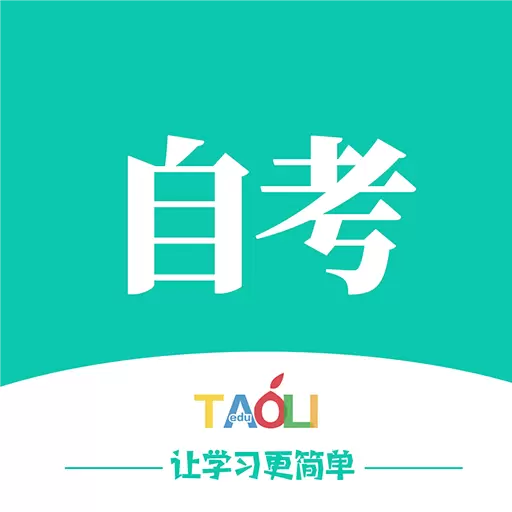 自考辅导-自考精品课程领取 v1.2.6-轻松应对,让学习变简单 自考辅导-自考精品课程领取 v1.2.6-轻松应对,让学习变简单