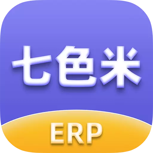 七色米ERP-进销存ERP软件安卓版 v2.32.0 七色米ERP-进销存ERP软件安卓版 v2.32.0