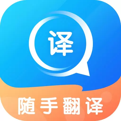 随手翻译-实时翻译拍照翻译 vV 1.2.6-便捷实时翻译,沟通学习无忧 随手翻译-实时翻译拍照翻译 vV 1.2.6-便捷实时翻译,沟通学习无忧