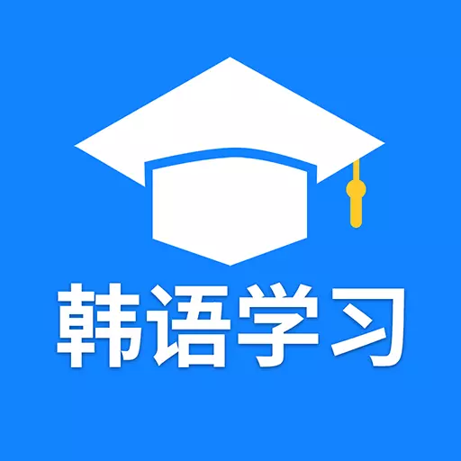 韩语学习背单词 v0.2最新版 韩语学习背单词 v0.2最新版