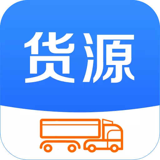 今日货源 v2.9.16最新版 今日货源 v2.9.16最新版