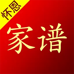 怀恩家谱 v2.5.9-专业宗谱、族谱、家谱编修查询软件 怀恩家谱 v2.5.9-专业宗谱、族谱、家谱编修查询软件