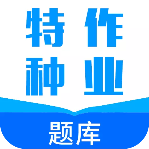 特种作业题库 v3.6.2-特种作业考证题库宝典 特种作业题库 v3.6.2-特种作业考证题库宝典