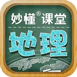 妙懂初中地理-地理学习神器最新版 v7.1.8 妙懂初中地理-地理学习神器最新版 v7.1.8